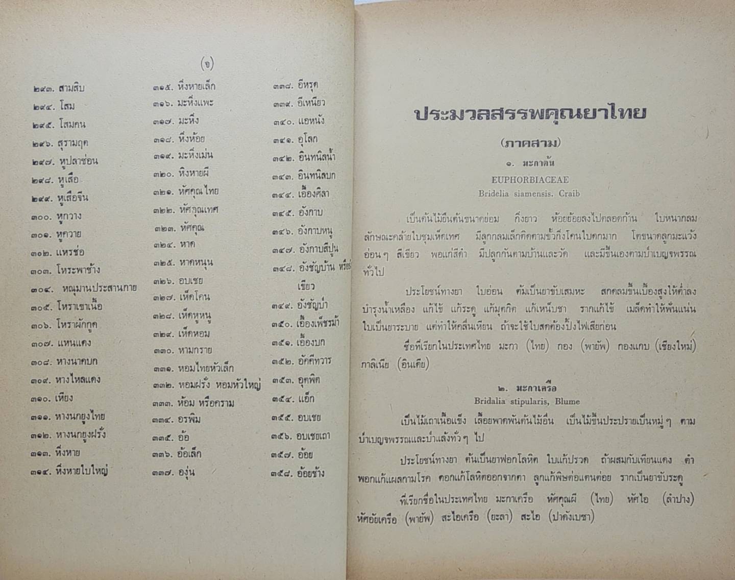 ประมวลสรรพคุณยาไทย ว่าด้วยพฤกษชาติ วัตถุธาตุ และสัตว์วัตถุนานาชนิด (เล่ม 1- 3) 027420