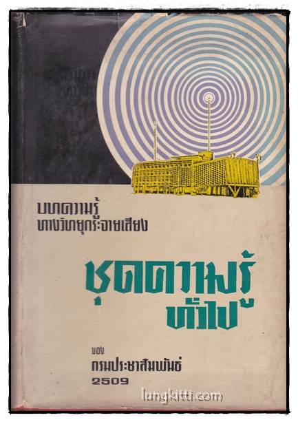 บทความรู้ทางวิทยุกระจายเสียง ชุด ความรู้ทั่วไป 014538