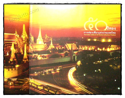 50 ปีทอง การท่องเที่ยวแห่งประเทศไทย 019639 (1)