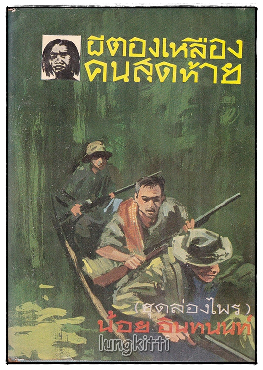 ผีตองเหลืองคนสุดท้าย (ชุดล่องไพร) / น้อย อินทนนท์ SKU-09965 2