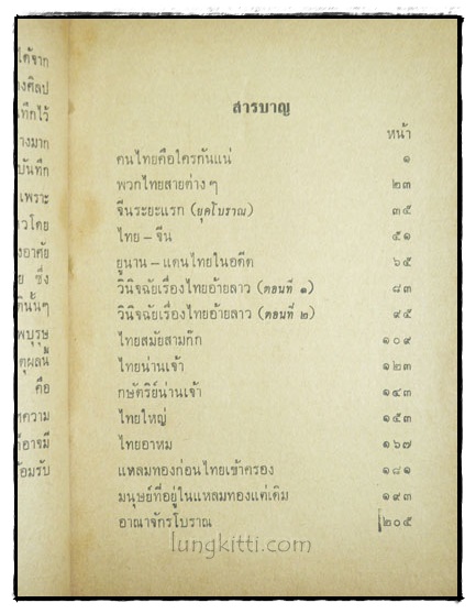 ไทยดึกดำบรรพ์ / วิทย์ พิณคันเงิน 022506