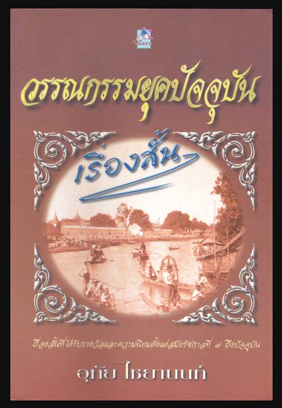 วรรณกรรมยุคปัจจุบัน / อุทัย ไชยานนท์ 005276