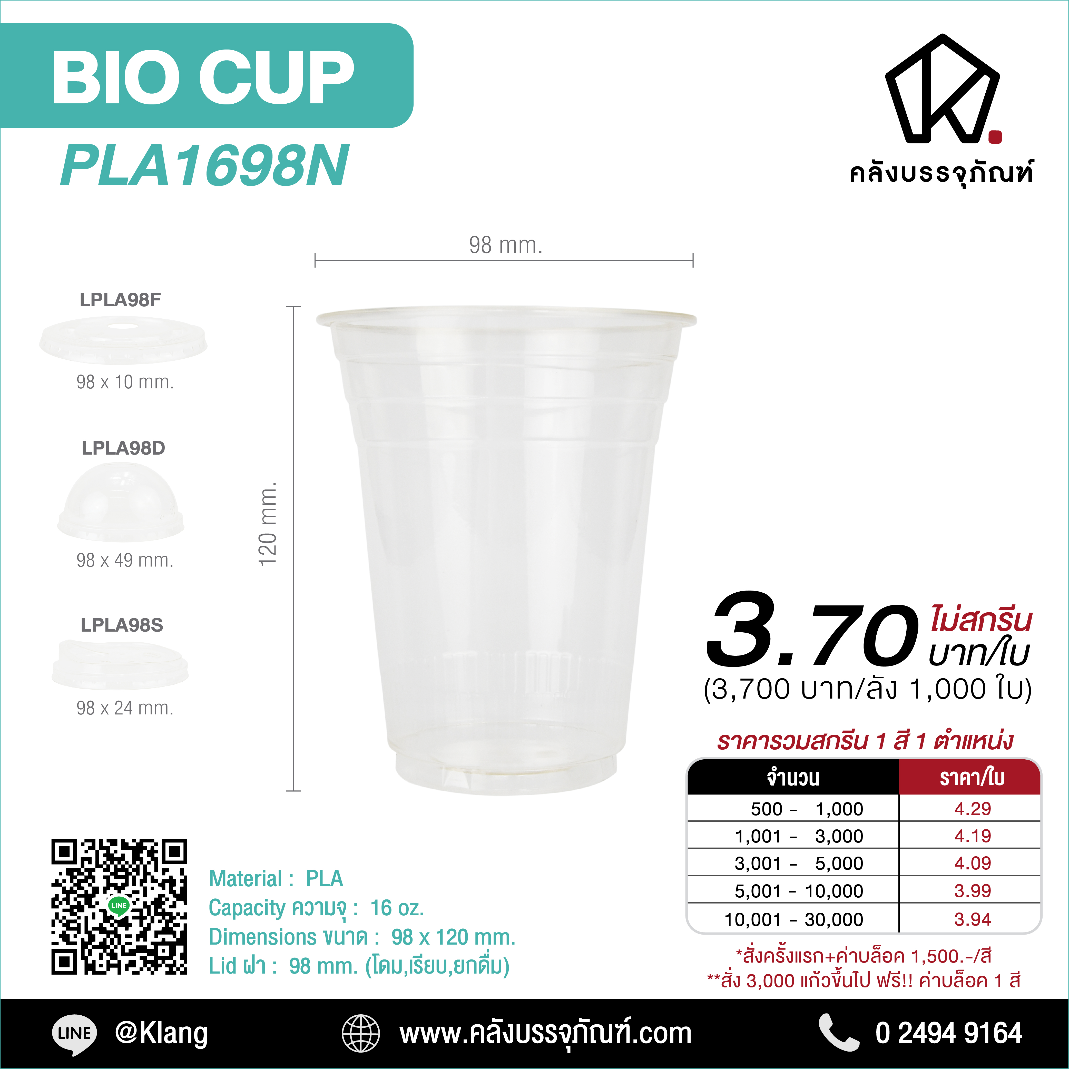 แก้วพลาสติก PLA รุ่น PLA1698N