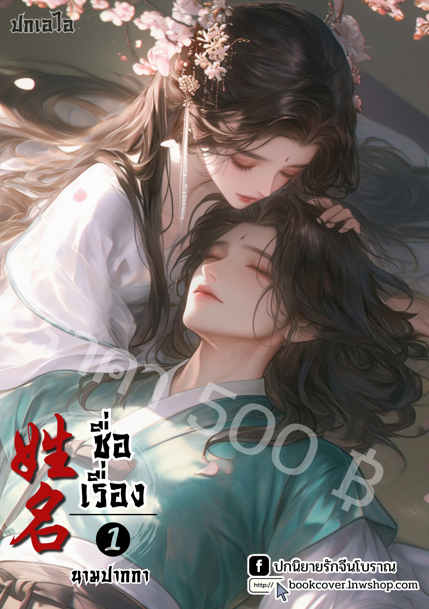 ปกเอไอ | ปกนิยายจีนโบราณภาพคู่รัก
