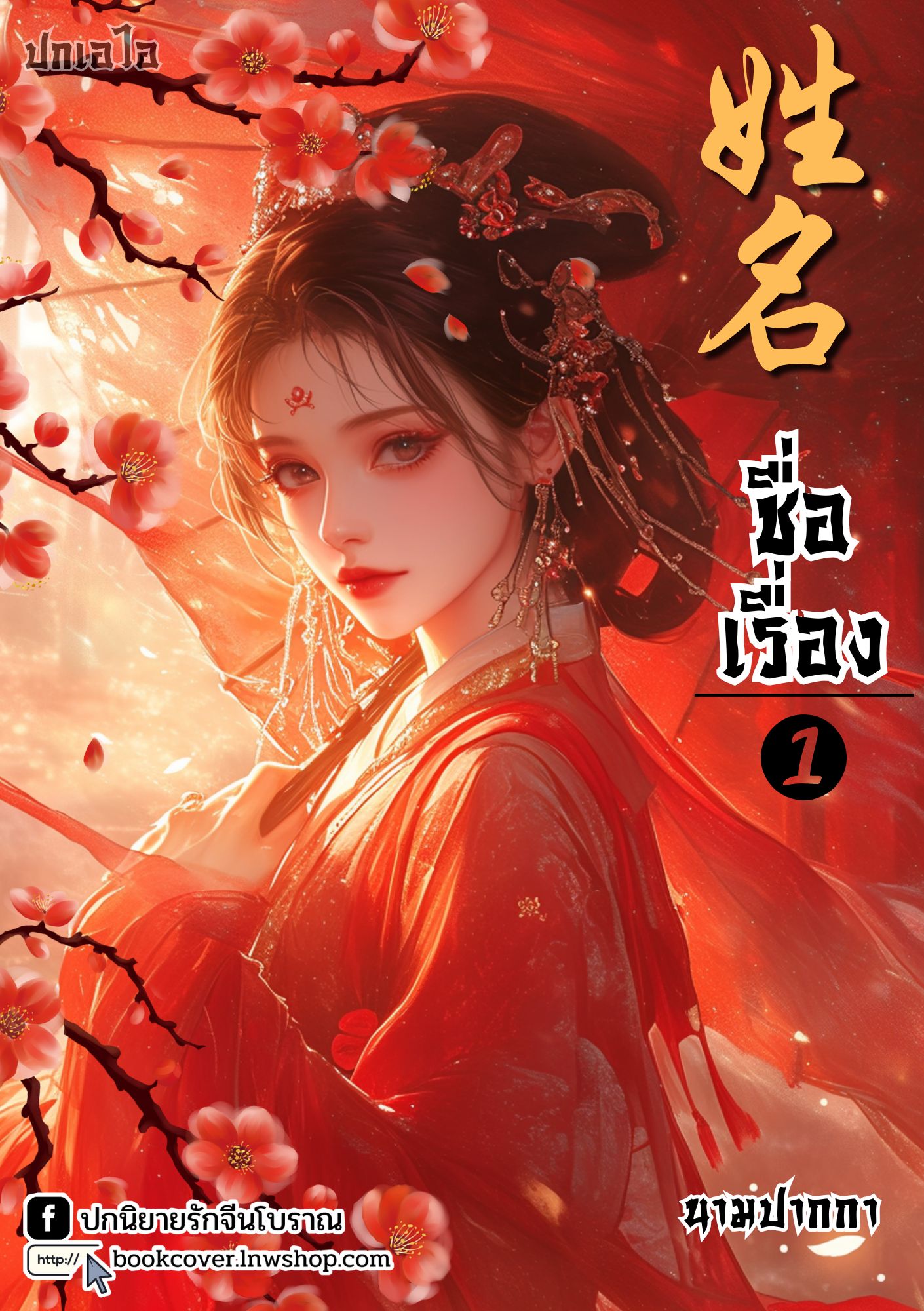 ปกเอไอ | ปกนิยายจีนโบราณภาพสาวงาม