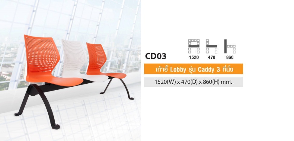 เก้าอี้ Lobby, เก้าอี้แถว, เก้าอี้แถวพลาสติก รุ่น Caddy 3 ที่นั่ง Taiyo รุ่น CD-03