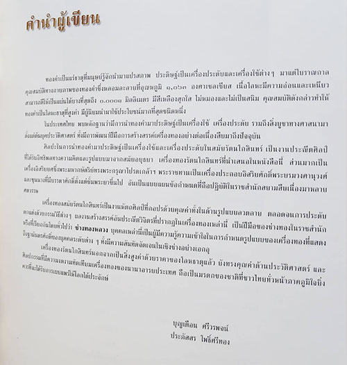 เครื่องทองรัตนโกสินทร์ / โครงการสบสานมรดกวัฒนธรรมไทย SKU-09902 1