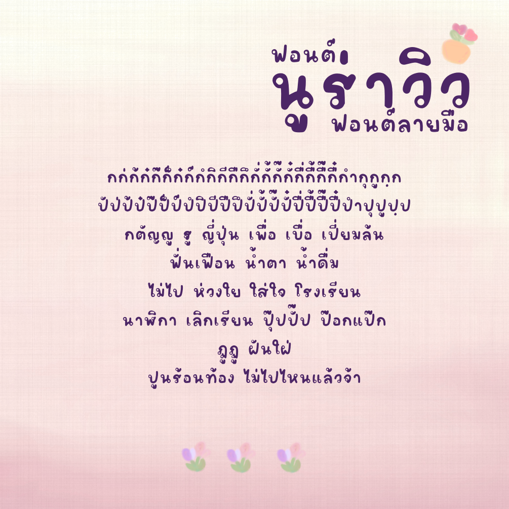 ฟอนต์นูร่าวิว