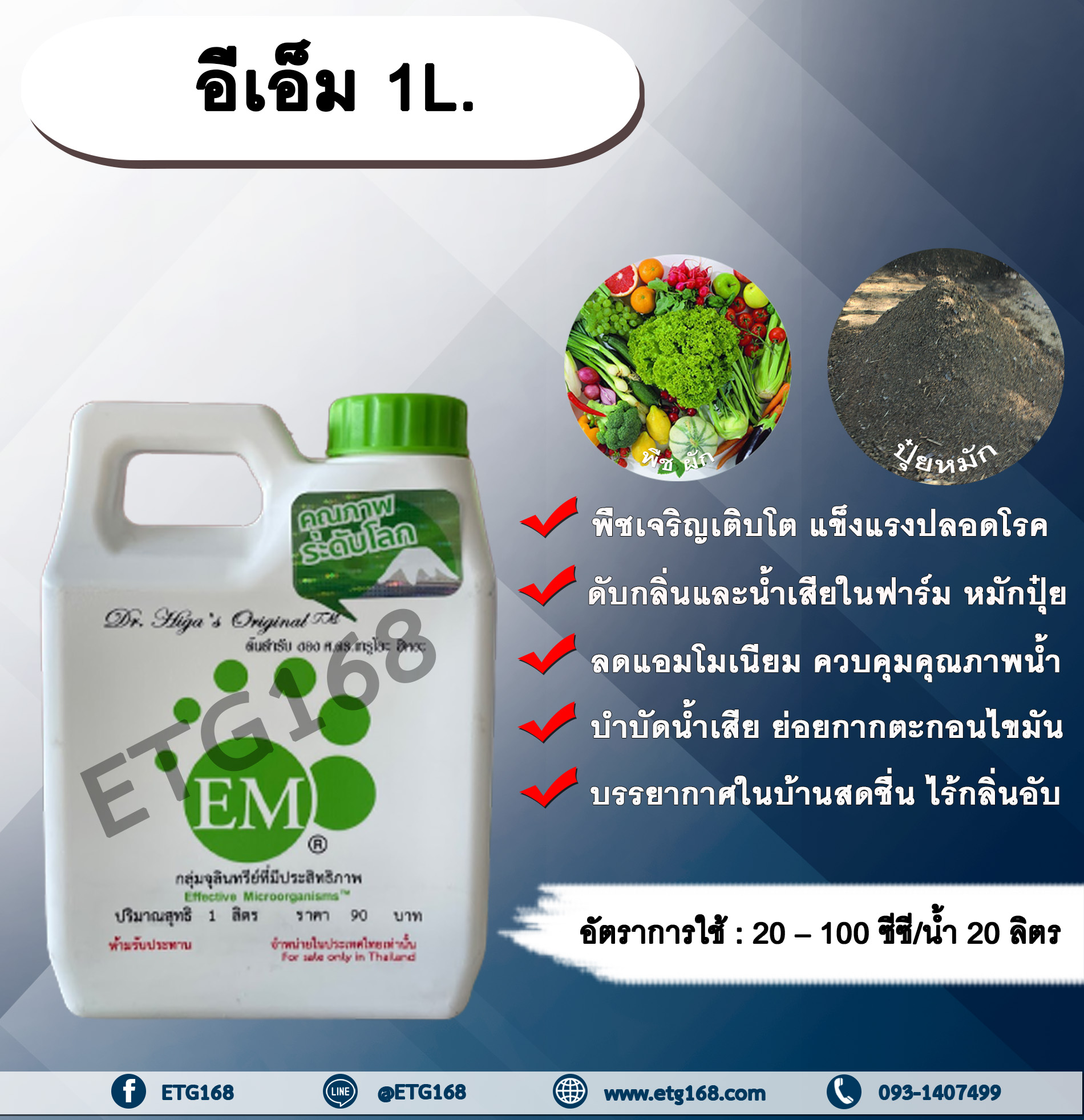 อีเอ็ม 1L. EM จุลินทรีย์อีเอ็ม หัวเชื้อจุลินทรีย์ หัวเชื้ออีเอ็ม จุลินทรีย์ที่มีประสิทธิภาพ บำรุงพืชผัก ดับกลิ่น บำบัดน้ำเสีย หมักปุ๋ย อาบน้ำสัตว์ ผลิตภัณฑ์ชีวภาพ ETG168