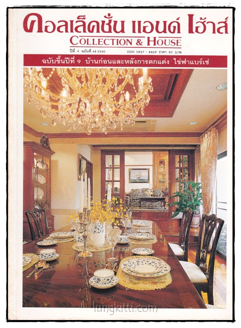 คอลเล็คชั่น แอนด์ เฮ้าส์ HOUSE NATURE ปีที่ 9 ฉบับที่ 48 / 2540 016924