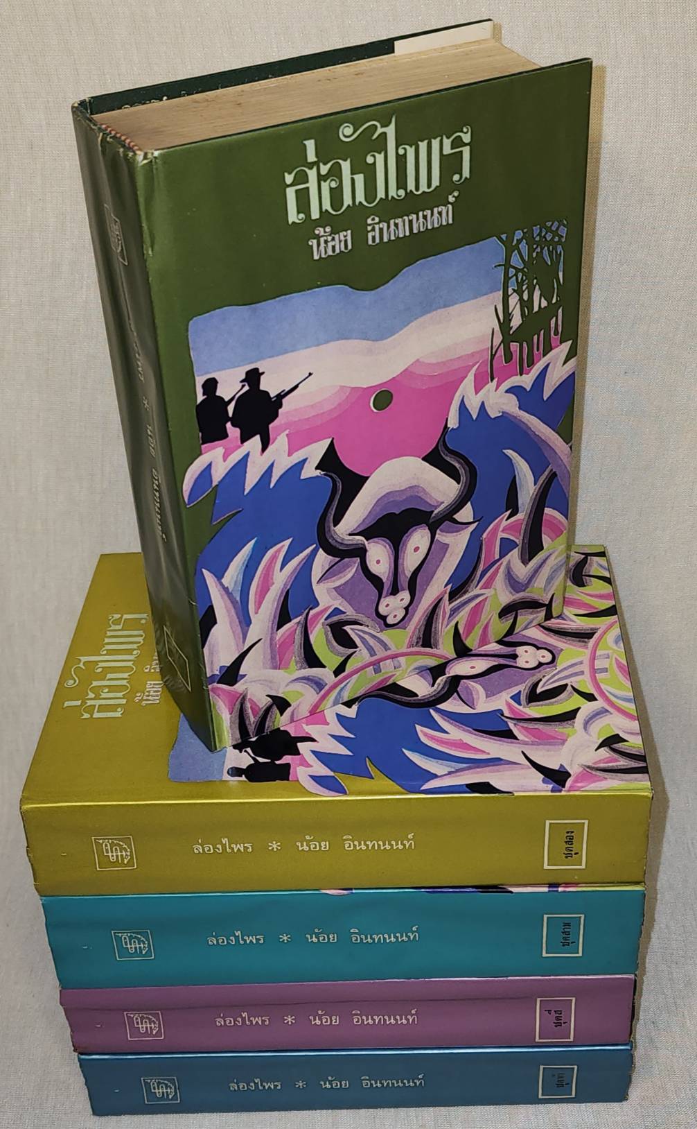 ล่องไพร (5 เล่มจบ) 027427