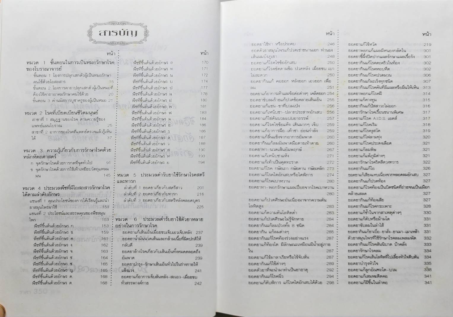 เพชรน้ำเอก กรุยอดตำรับยาสมุนไพร 027349