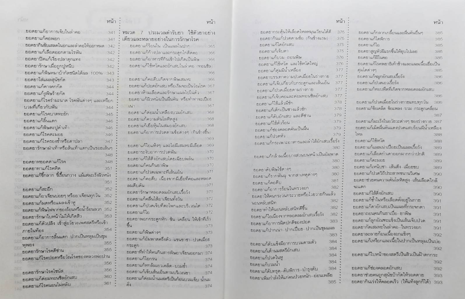 เพชรน้ำเอก กรุยอดตำรับยาสมุนไพร 027349