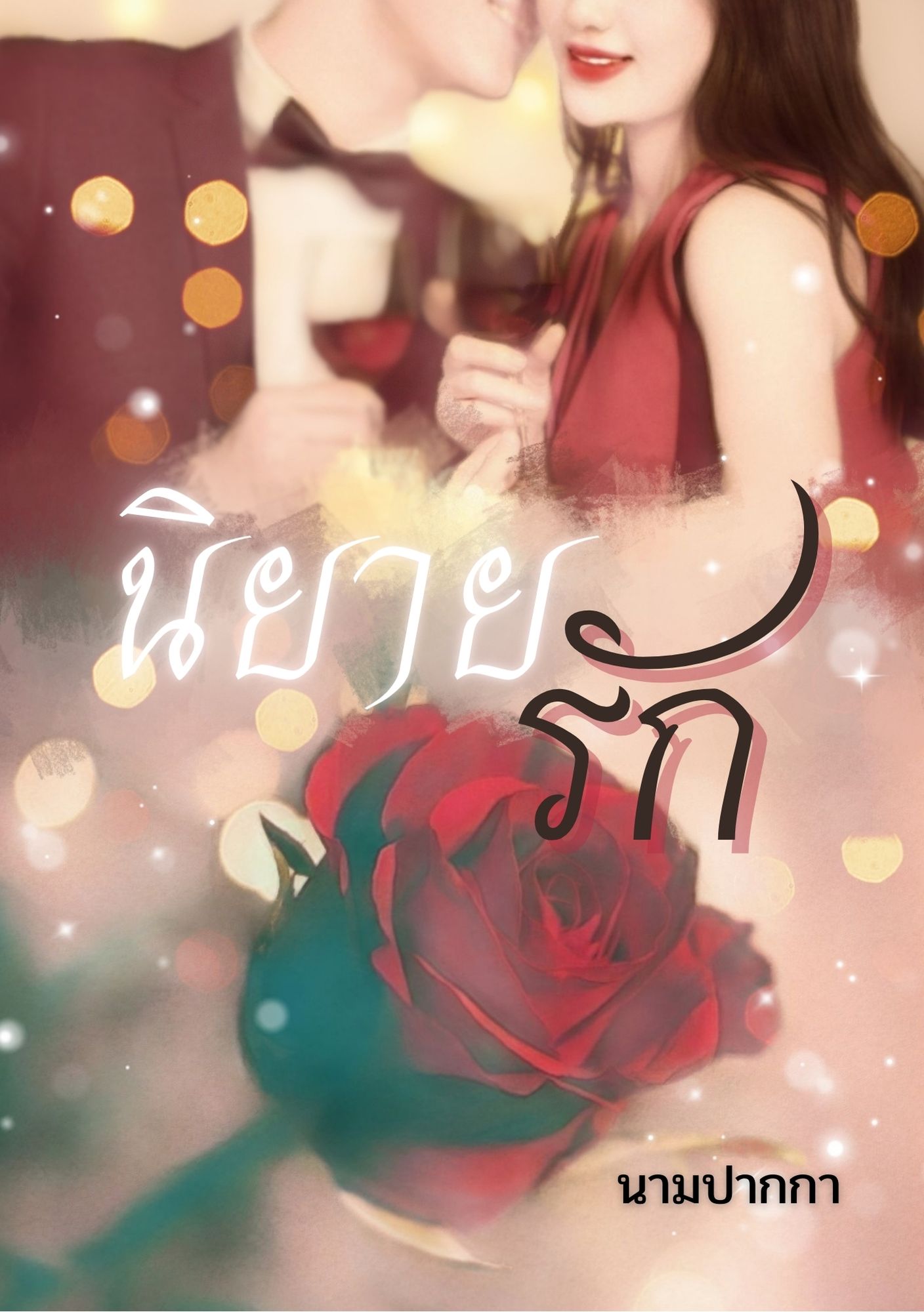 ปกนิยายรักโรแมนติก สีแดง บาร์ กุหลาบแดง แชมเปน ชุดแดง สูท