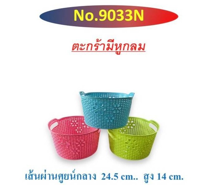 ตะกร้ามีหูกลม 9033 (ราคาต่อโหล)