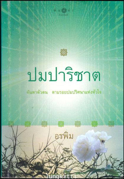 ปมปาริชาต / อรพิม 013728 (1)