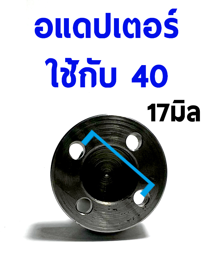 อแดปเตอร์ Adapter 35-40-42-50-62 Mount Kit มีหลายขนาด
