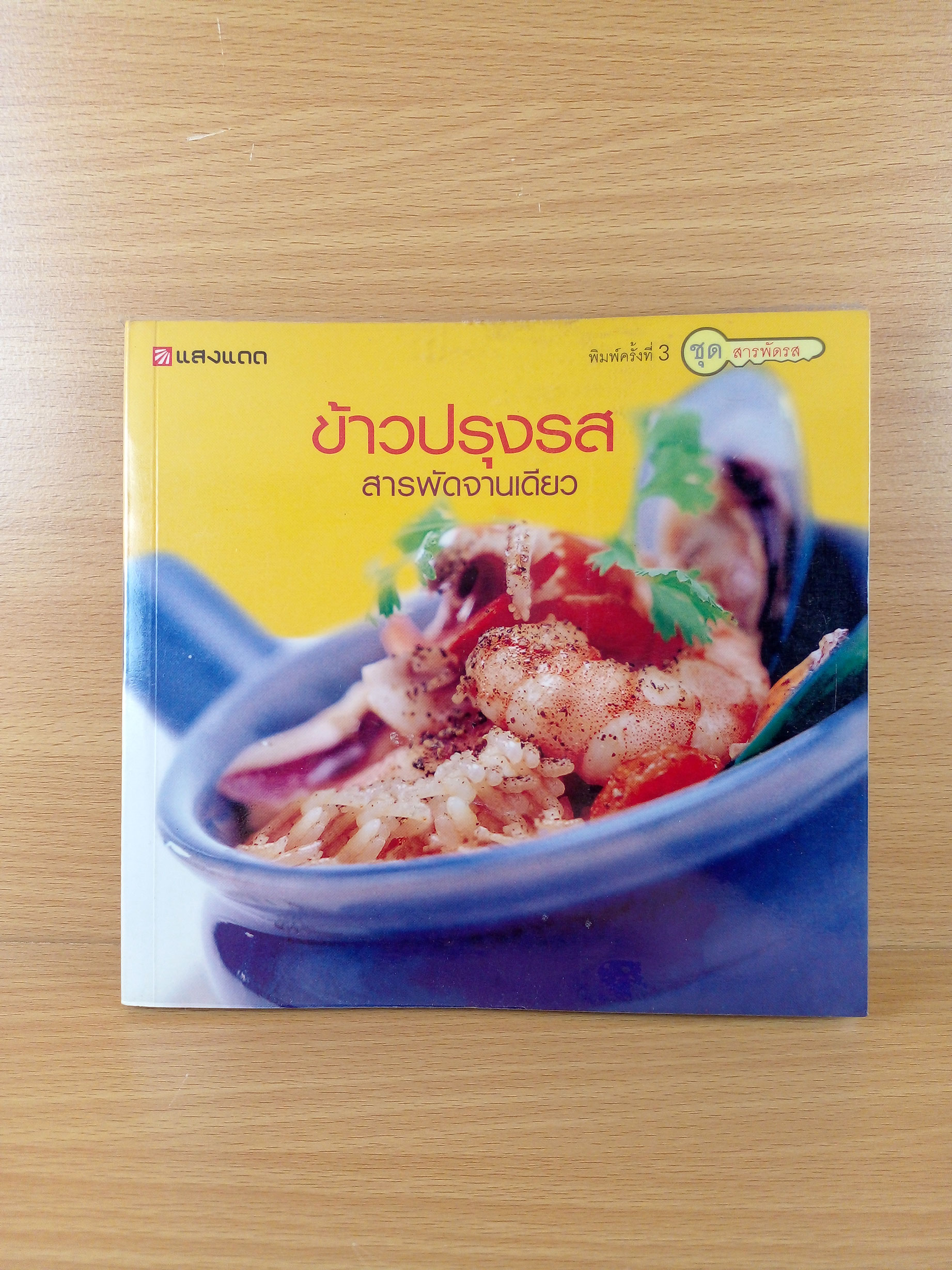 ข้าวปรุงรสสารพัดจานเดียว