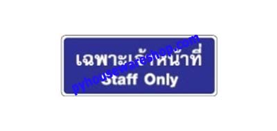 ป้ายเตือนพลาสติกติดผนังติดกระจก,ป้ายสัญลักษณ์,ป้ายเฉพาะเจ้าหน้าที่