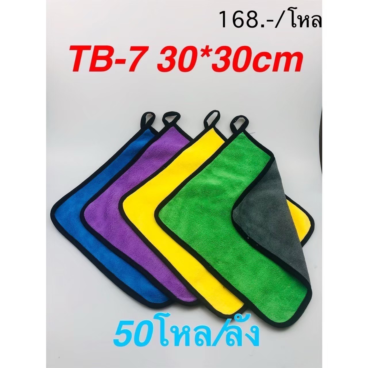 ผ้าเช็ดมือแขวนสีพื้น TB-7 (ราคาต่อโหล)