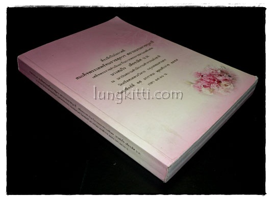อนุสรณ์พระราชทานเพลิงศพ นางสมใจ เพียรเลิศ บ.ม. 024641