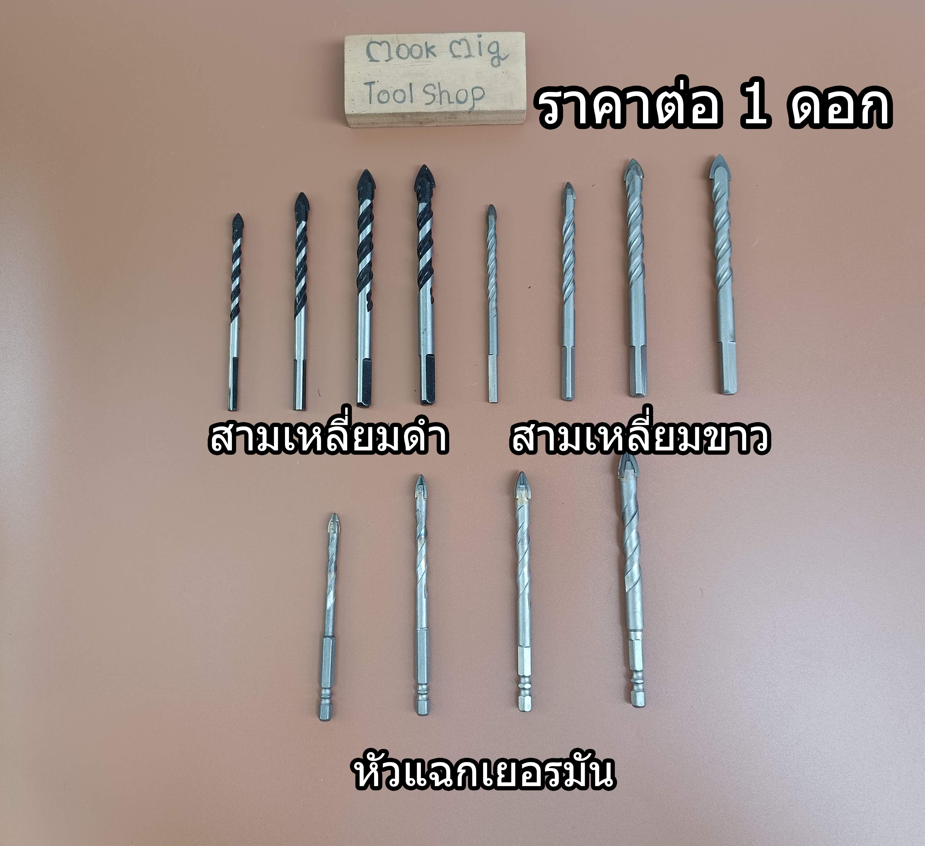 ดอกเจาะกระเบื้อง ดอกสว่าน เจาะกระจก เจาะหินอ่อน กระเบื้อง คอนกรีต ราคาต่อ 1 ดอก ใช้งานได้จริงทดสอบแล้ว