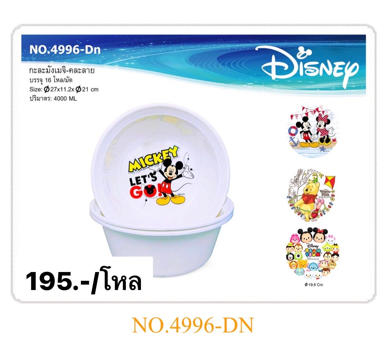 กะละมังคละลาย 4996-1DN (ราคาต่อโหล)
