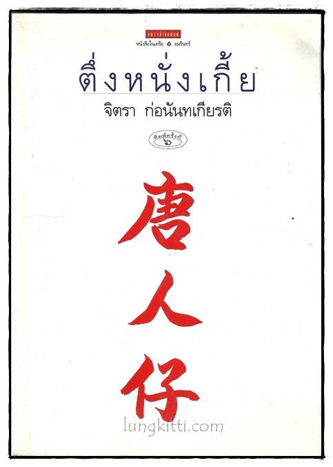 ตึ่งหนั่งเกี้ย / จิตรา ก่อนันทเกียรติ 018916 (1)