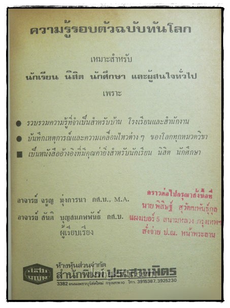 ความรู้รอบตัว ฉบับทันโลก 025116