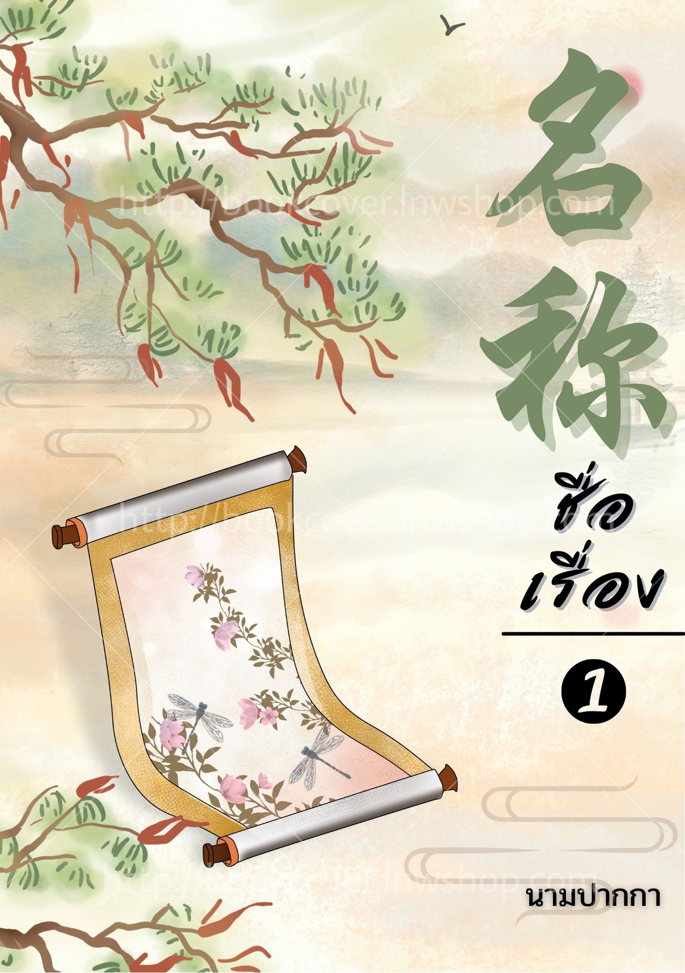 ปกนิยายจีนโบราณ แนวภาพวิว สิ่งของ
