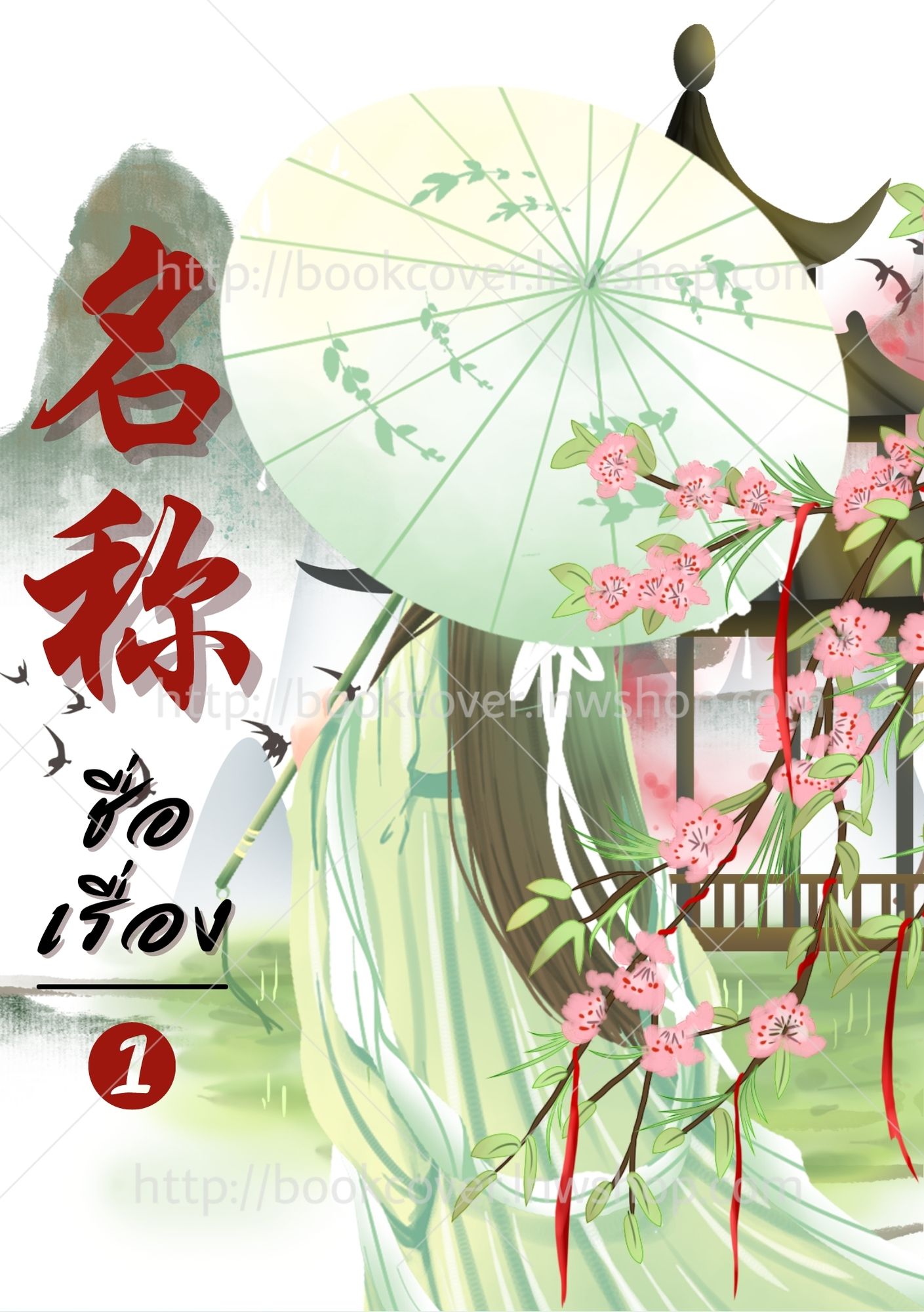 ปกนิยายจีนโบราณ แนวภาพวาดสาวงาม