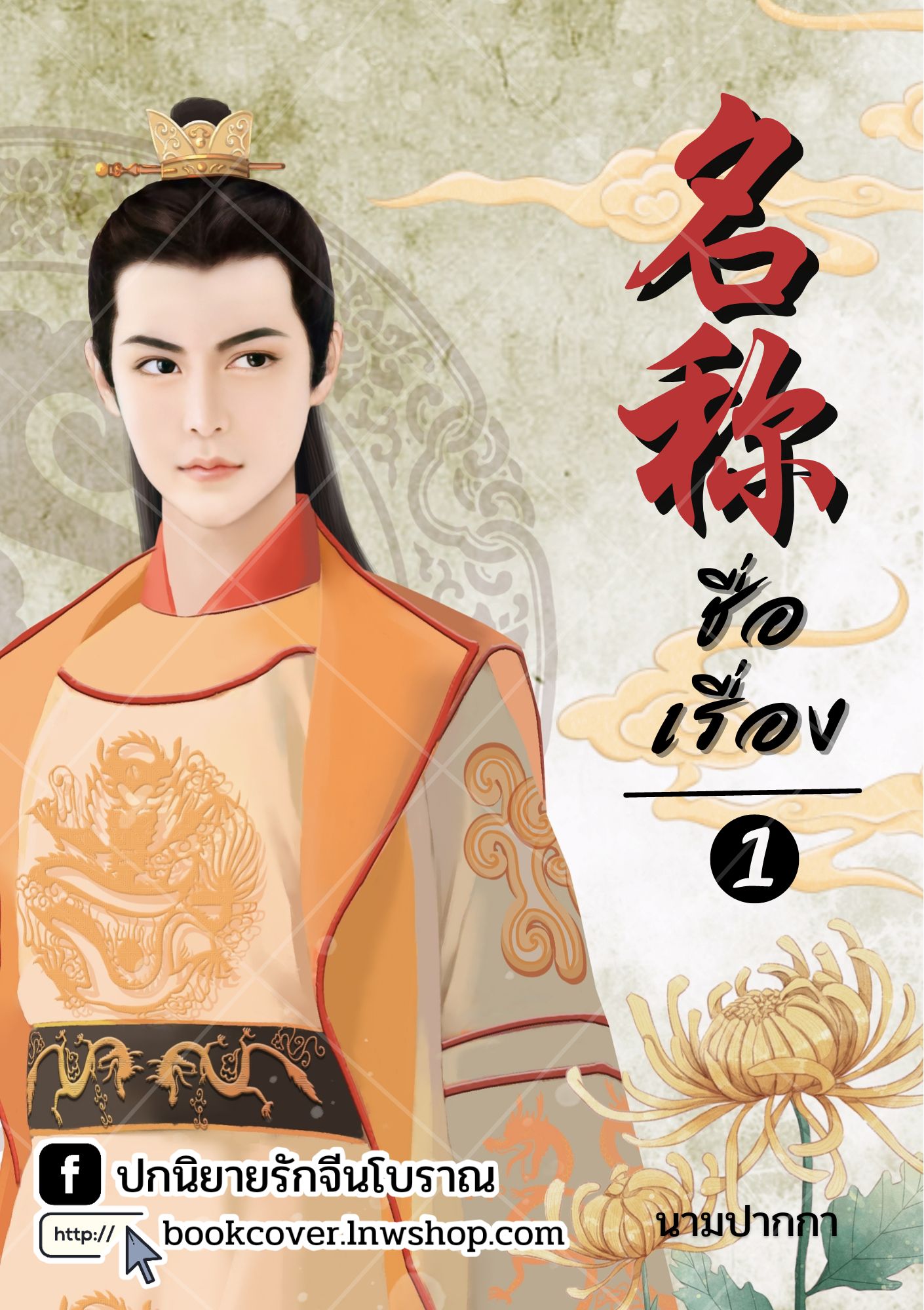 ปกนิยายจีนโบราณ แนวภาพวาดบุรุษรูปงาม