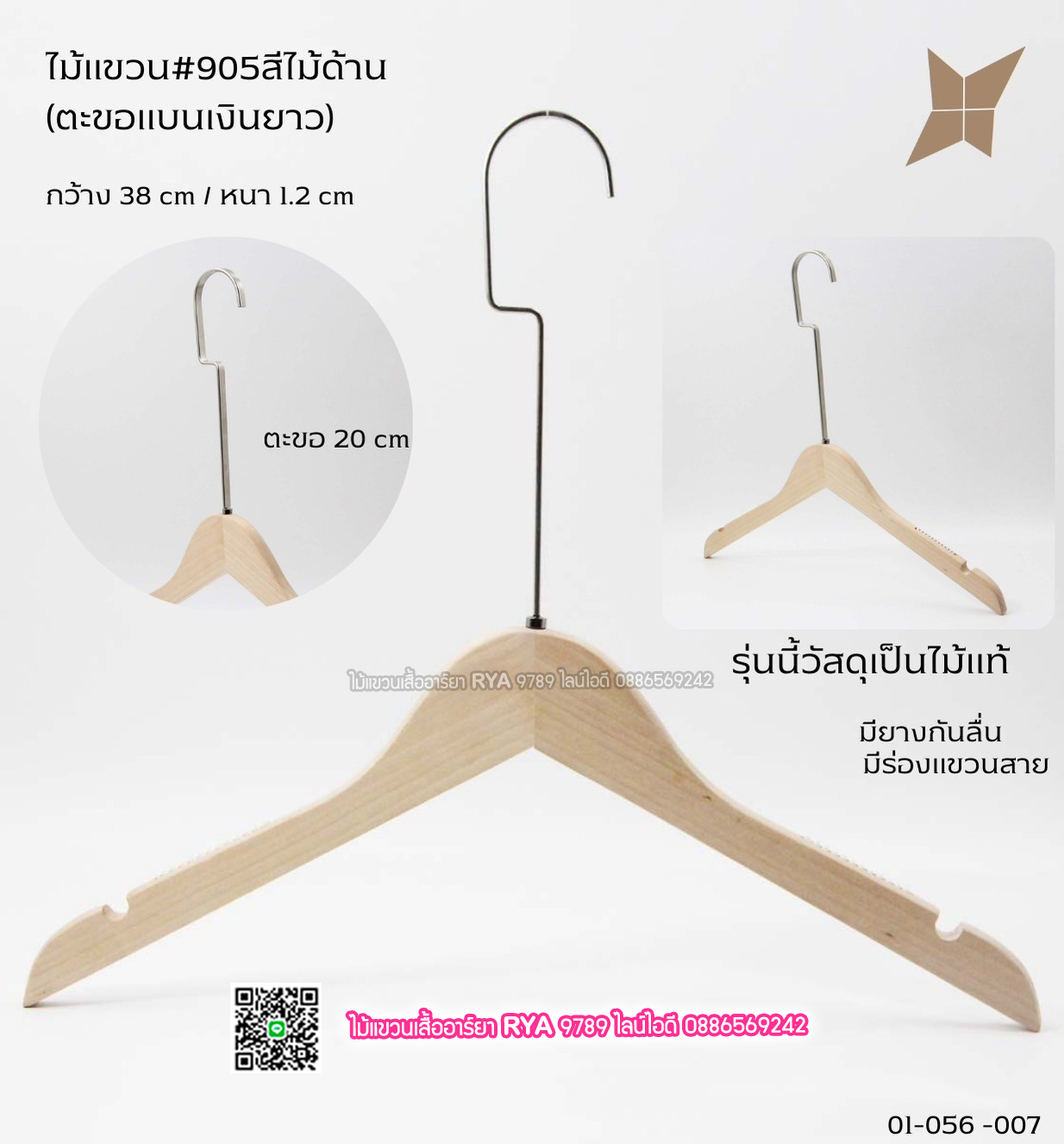 ไม้แขวนเสื้อไม้แท้สีไม้ ตะขอเงินแบนยาว(10 โหลๆ ละ 355)