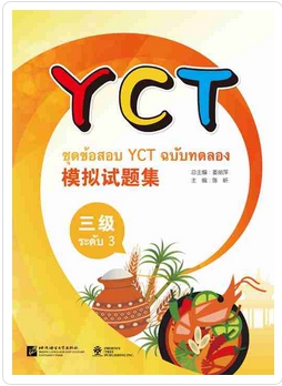ชุดข้อสอบYCT (3) 模拟试题集