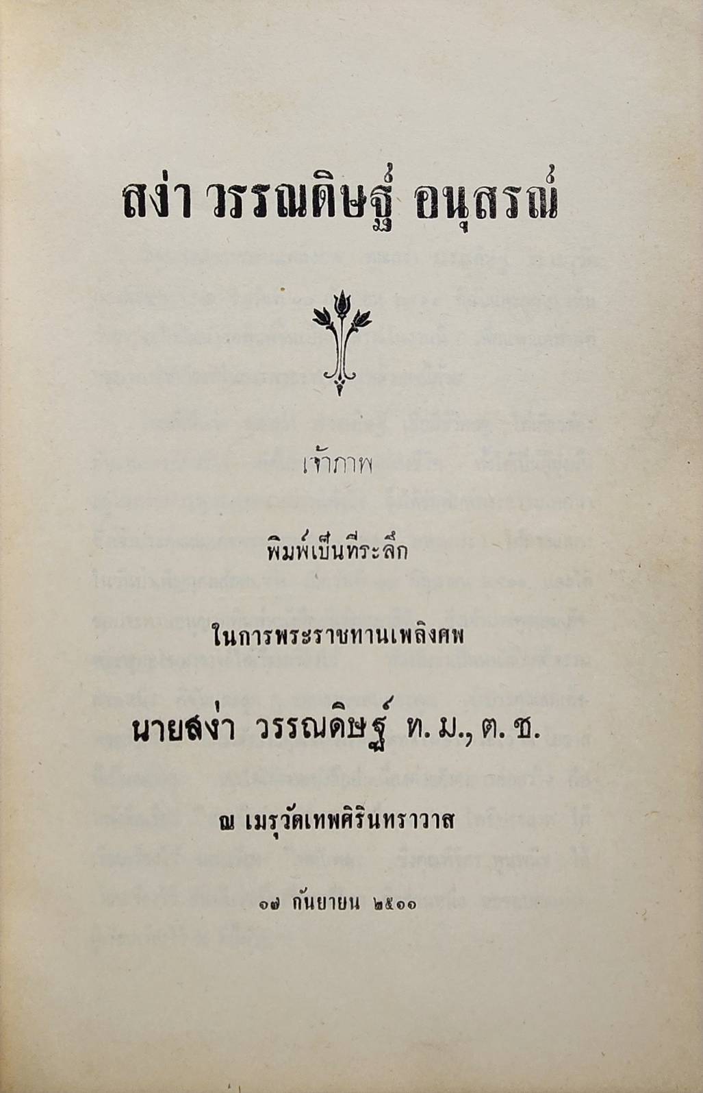 สง่า วรรณดิษฐ์ อนุสรณ์ 027416