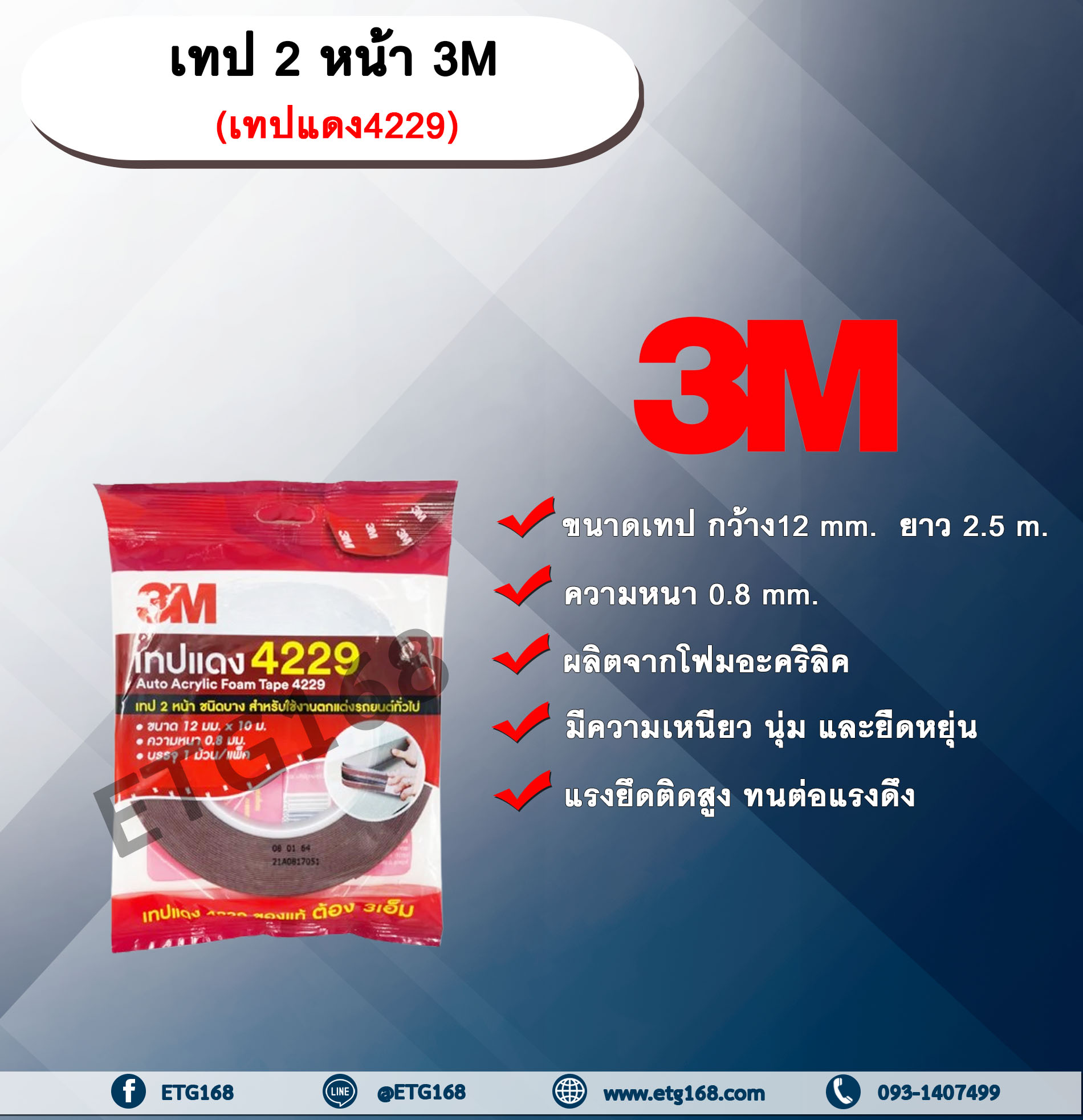 3M เทปแดง 4229 กาว 2 หน้า ชนิดบาง โฟมอะคริลิค หน้ากว้าง 12 มม. ยาว 2.5 เมตร ความหนา 0.8 มม. กาว 2 หน้า 3M