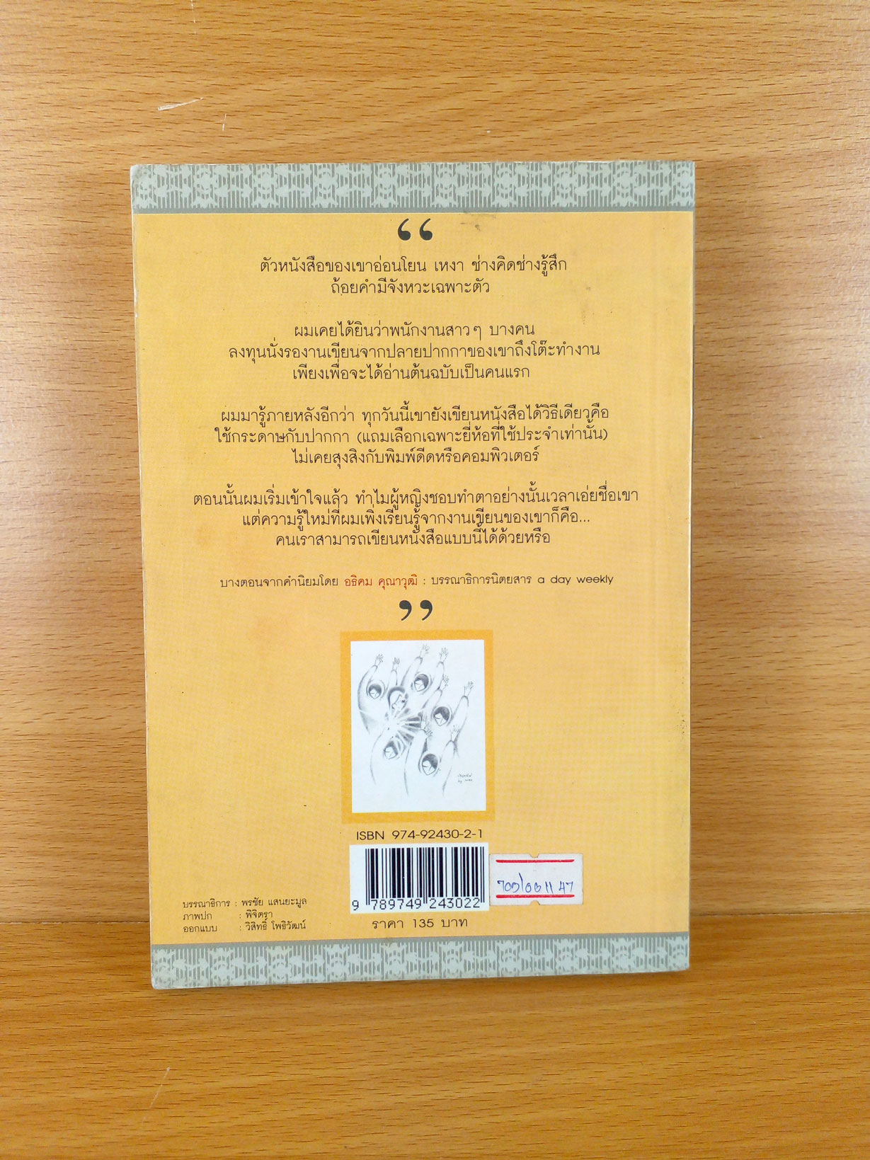 คนเป็นของฟ้า และเวลาเรามีน้อย