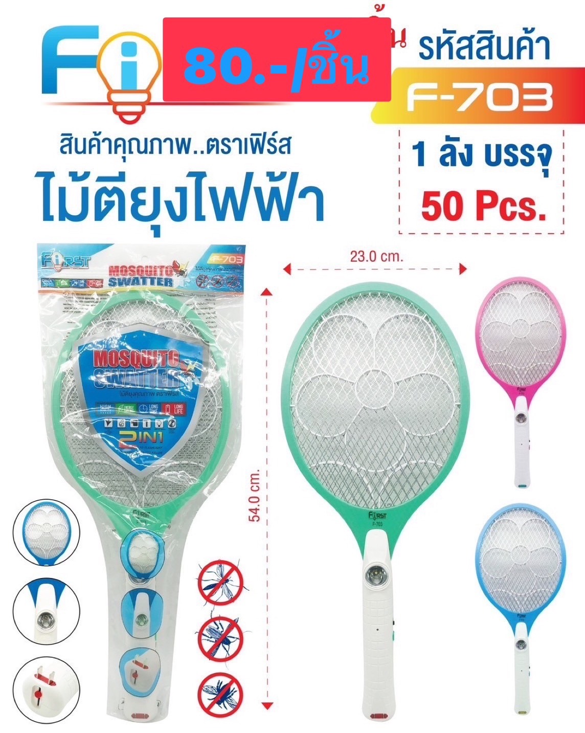ไม้ตียุง F703 (ราคาต่อชิ้น)