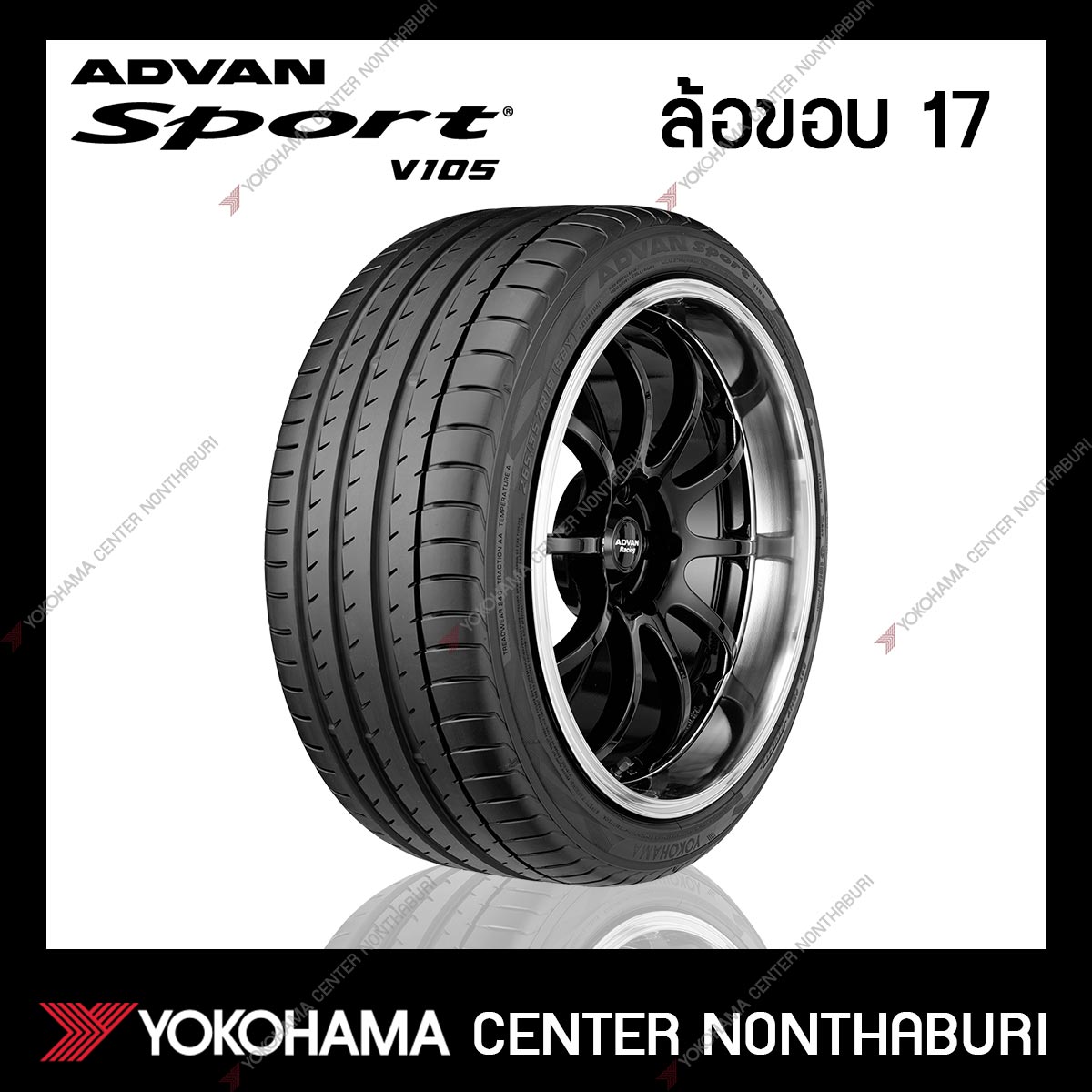 YOKOHAMA ADVAN Sport V105 ขอบ17