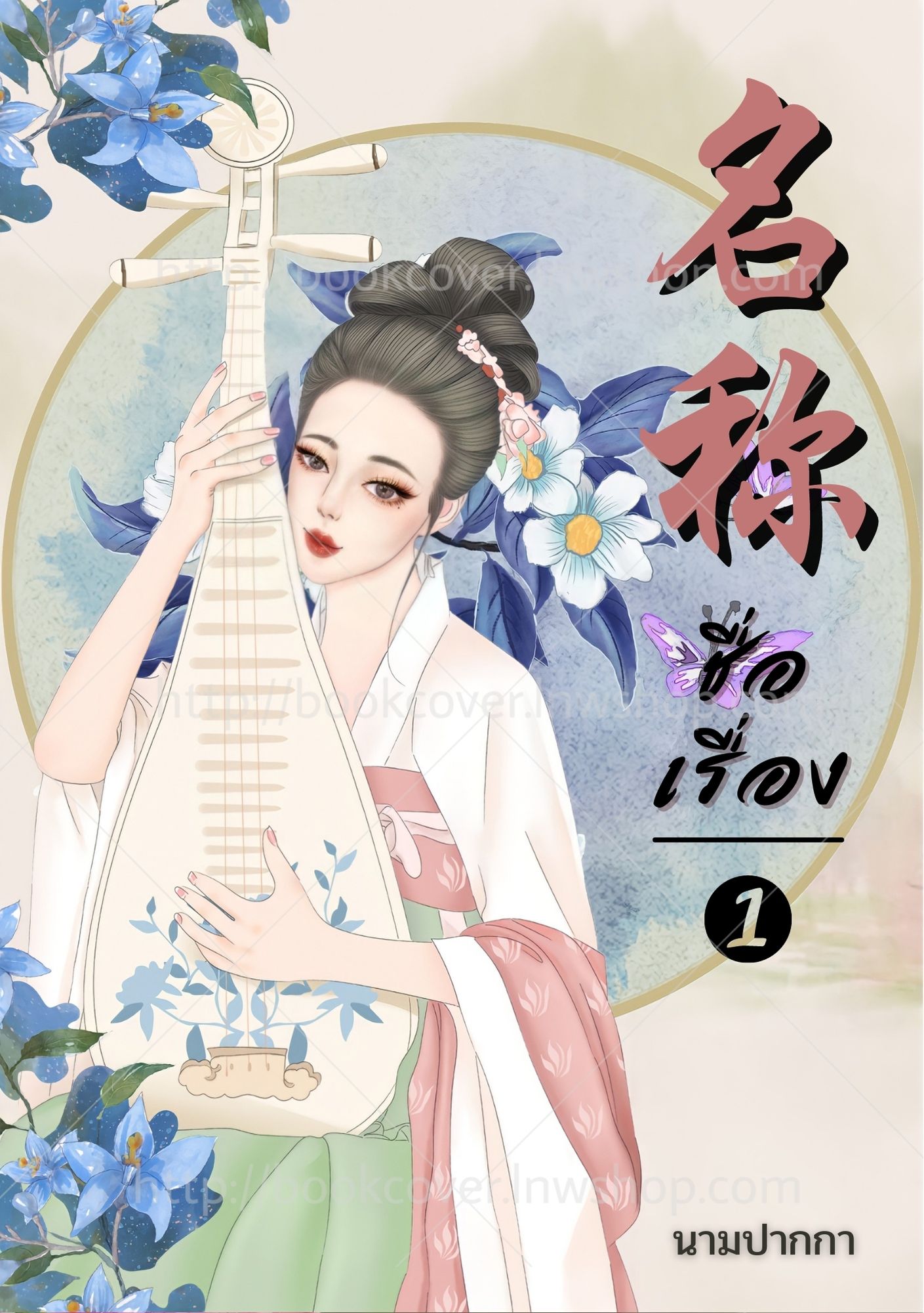 ปกนิยายจีนโบราณ แนวภาพวาดสาวงาม