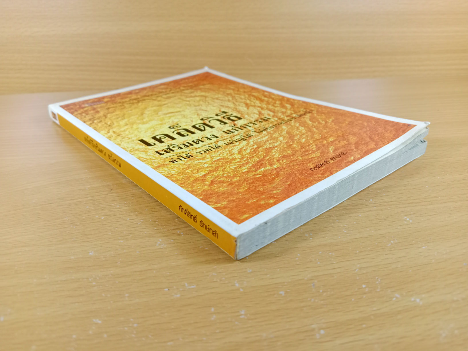 เคล็ดวิธีเสริมดวง แก้กรรม