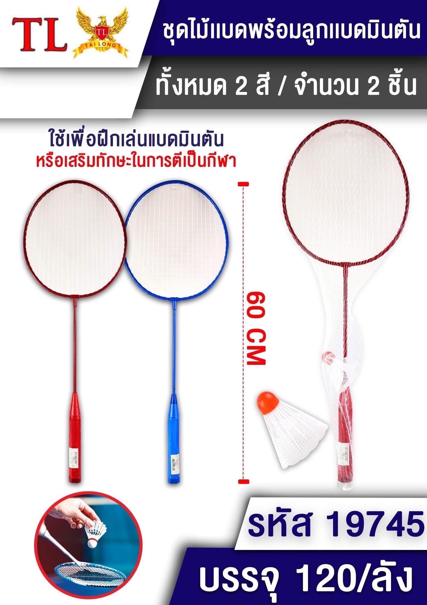 ชุดแบดมินตัน+ลูก 2378/19745A (ราคาต่อโหล)