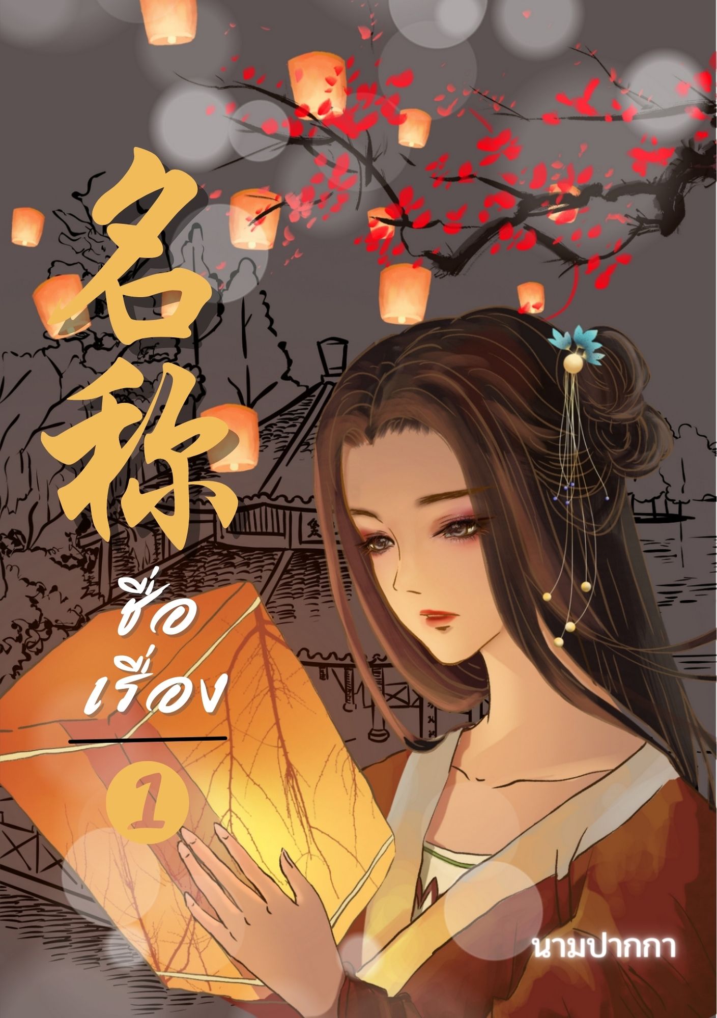 ปกนิยายจีนโบราณ แนวภาพวาดสาวงาม