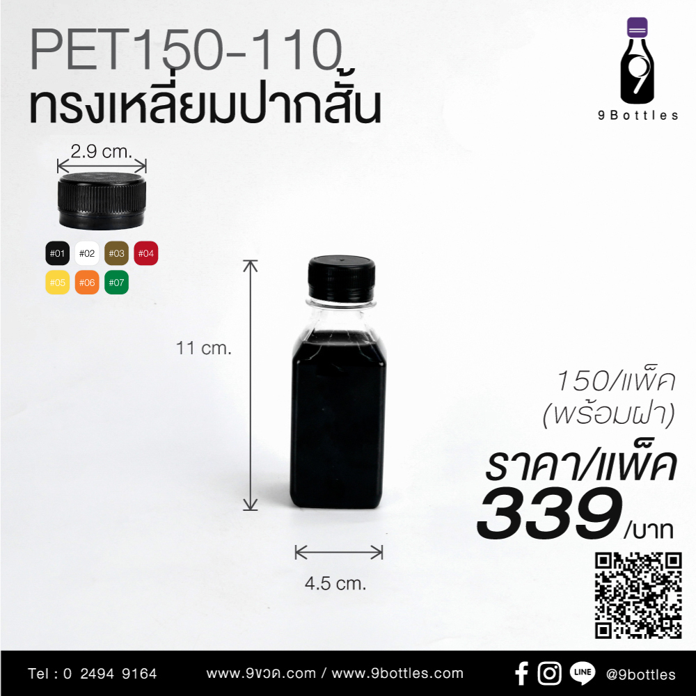 ขวดพลาสติก PET150-110 ทรงเหลี่ยมปากสั้น