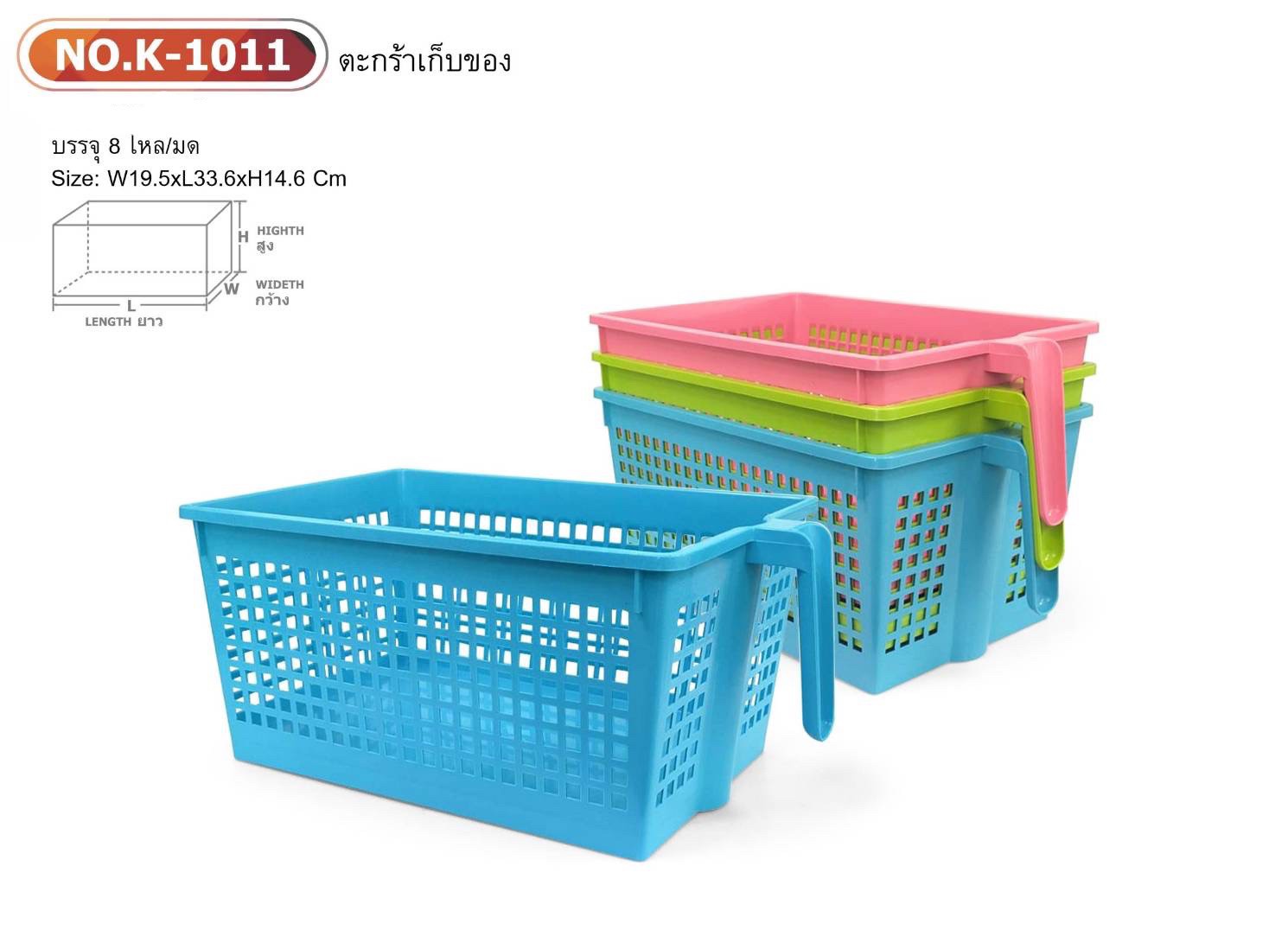 ตะกร้าจัดระเบียบคละสี K1011 (ราคาต่อโหล)