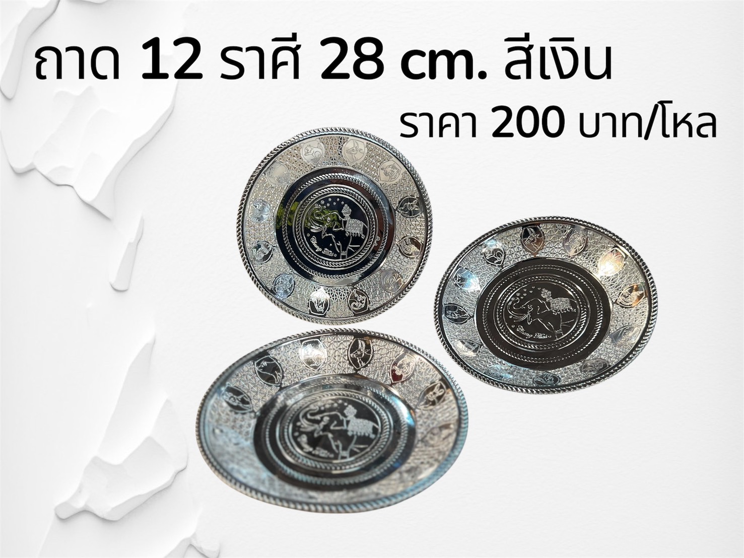 ถาด12ราศี สีเงิน 28ซม (ราคาต่อโหล)