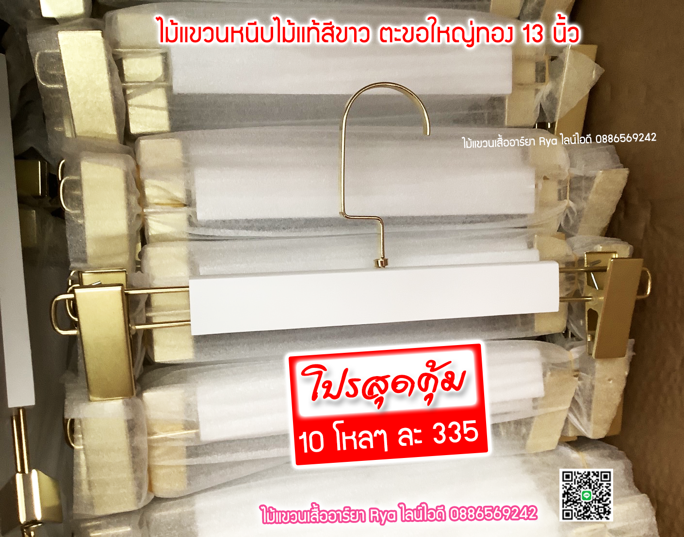 ไม้แขวนหนีบไม้แท้สีขาว ตะขอทองใหญ่ ตัวหนีบเหล็กทองแข็งแตง ไม้หนีบกางเกง ไม้แขวนหนีบกระโปรง ไม้แขวนหนีบสวยหรูราคาประหยัด (10 โหลๆ ละ 325)