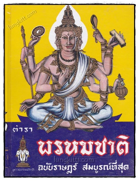 ตำราพรหมชาติ ฉบับราษฎร์ สมบูรณ์ที่สุด 019842 (1)