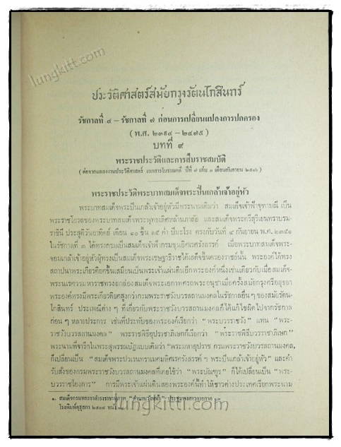 แถลงงาน ประวัติศาสตร์ เอกสาร โบราณคดี ปีที่ 13 เล่ม 1 เดือน มกราคม – มิถุนายน 2522 022632 (1)