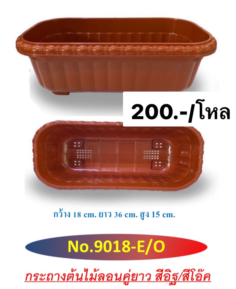 กระถางลอนคู่ยาวสีอิฐ 9018-E (ราคาต่อโหล)